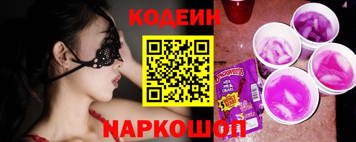 Кодеин Purple Drank Дальнегорск